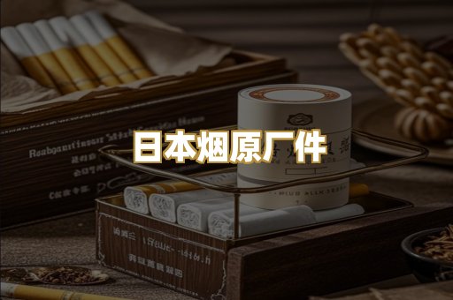 日本烟原厂件