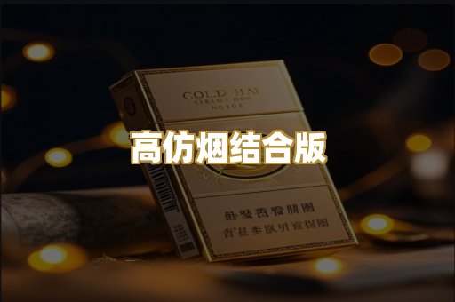 高仿烟结合版